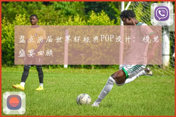 盘点历届世界杯经典POP设计：视觉盛宴回顾