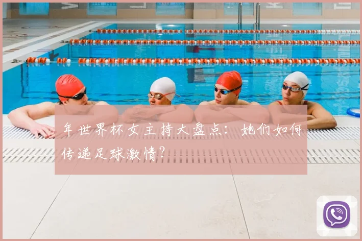 年世界杯女主持大盘点：她们如何传递足球激情？