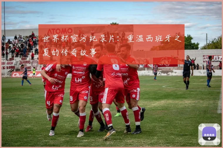 世界杯官方纪录片：重温西班牙之夏的传奇故事
