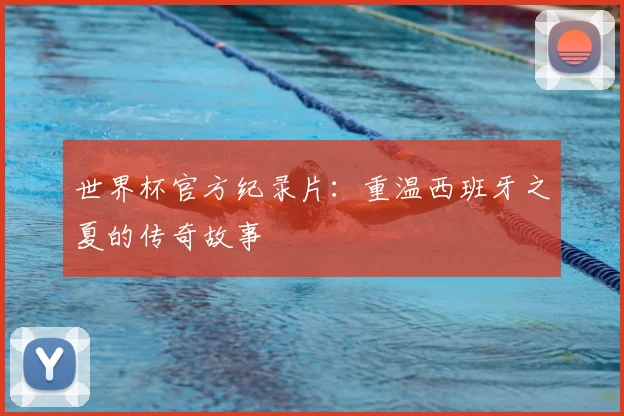 世界杯官方纪录片:重温西班牙之夏的传奇故事