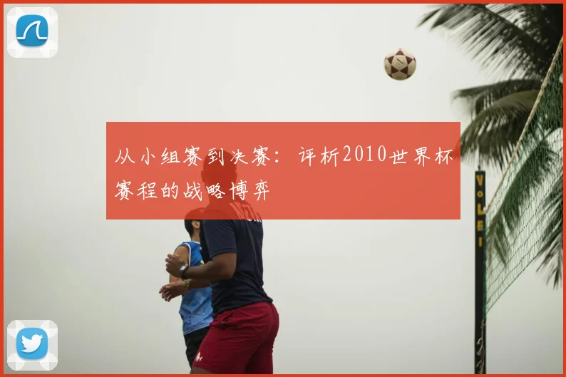 从小组赛到决赛：评析2010世界杯赛程的战略博弈