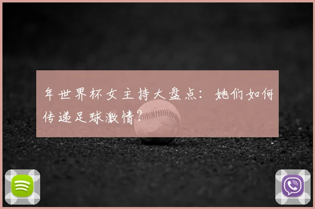 年世界杯女主持大盘点：她们如何传递足球激情？