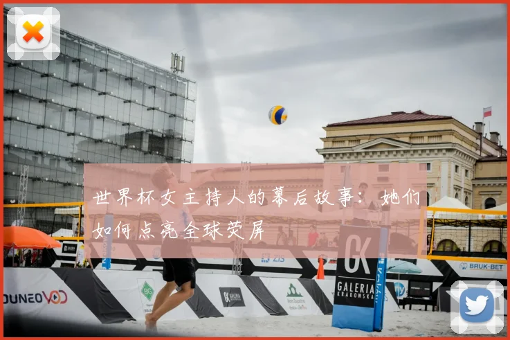世界杯女主持人的幕后故事：她们如何点亮全球荧屏