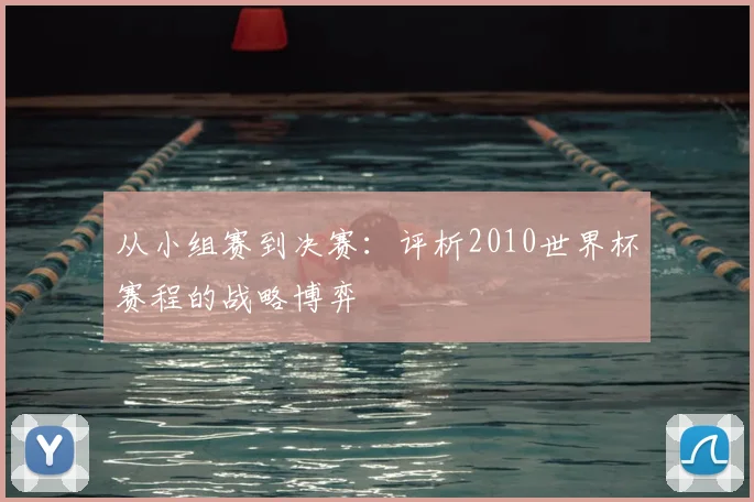 从小组赛到决赛：评析2010世界杯赛程的战略博弈