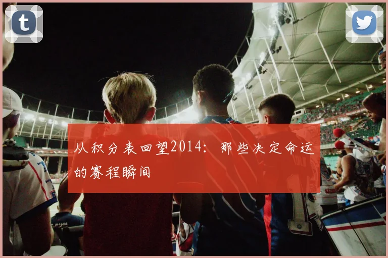 从积分表回望2014：那些决定命运的赛程瞬间