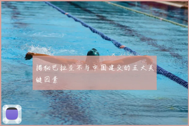 揭秘巴拉圭不与中国建交的五大关键因素