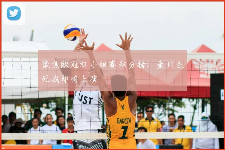 聚焦欧冠杯小组赛积分榜：豪门生死战即将上演