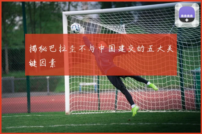 揭秘巴拉圭不与中国建交的五大关键因素