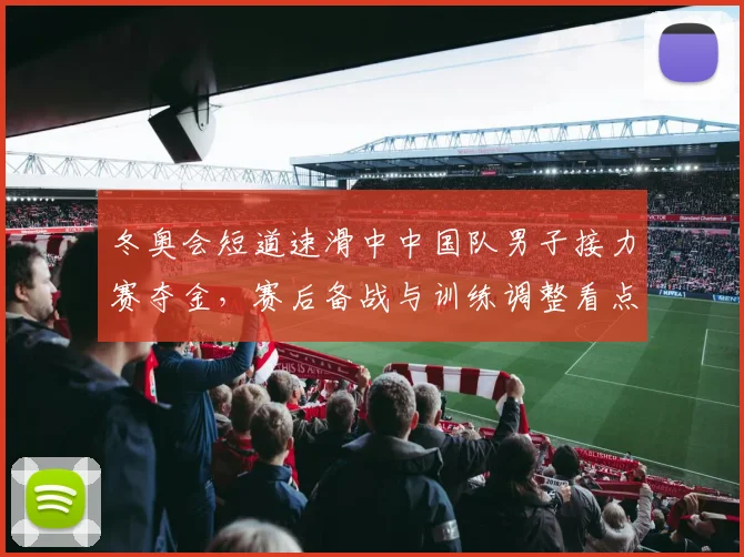 冬奥会短道速滑中中国队男子接力赛夺金,赛后备战与训练调整看点