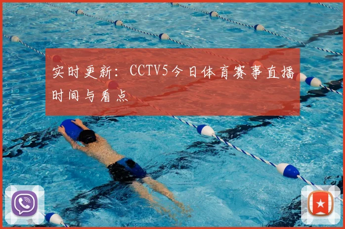 实时更新：CCTV5今日体育赛事直播时间与看点