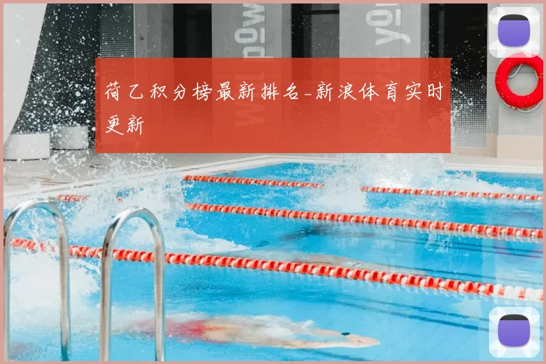 荷乙积分榜最新排名_新浪体育实时更新